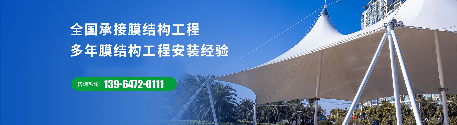 山東明邦膜結(jié)構(gòu)工程有限公司